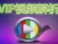 视频vip解析,解锁影视盛宴的神秘钥匙
