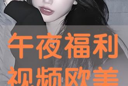 欧洲福利视频,从视频看民生福祉的保障