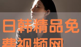日韩精品在线观看视频,在线观看一网打尽
