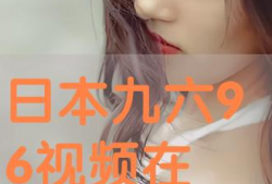 日本九六视频,揭秘日本社会现象与生活百态