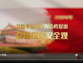 国家安全视频,视频揭示关键领域防控举措
