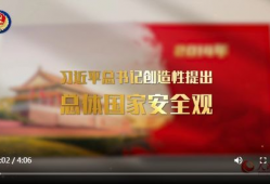 国家安全视频,视频揭示关键领域防控举措
